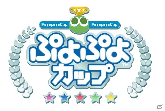 「ぷよぷよ」10月大会の出場選手や組み合わせが公開！開催地はセガサミー新社屋の画像2