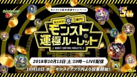 「モンスターストライク」5週年を記念して賞金総額3億円の「モンスト運極ルーレット」が10月13日より開催！の画像1