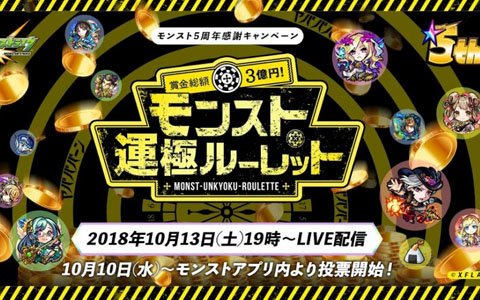「モンスターストライク」5週年を記念して賞金総額3億円の「モンスト運極ルーレット」が10月13日より開催！