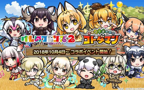 「共闘ことばRPG コトダマン」にて「けもフレ」とのコラボイベントが開催！ログインで★5「ロイヤルペンギン」がもらえる