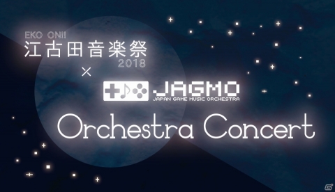 「EKO ON!!江古田音楽祭2018×JAGMO Orchestra Concert」が開催決定！本日10月4日よりチケット一般販売が開始の画像1