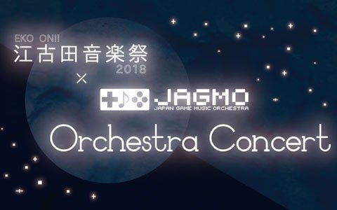 「EKO ON!!江古田音楽祭2018×JAGMO Orchestra Concert」が開催決定！本日10月4日よりチケット一般販売が開始