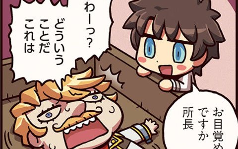 新所長の版権元とは……「ますますマンガで分かる！Fate/Grand Order」第62話が公開！