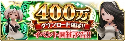 「BRAVELY DEFAULT FAIRY'S EFFECT」好きな星5装備が選べて手に入る400万DL達成記念キャンペーンが10月8日に開催の画像1