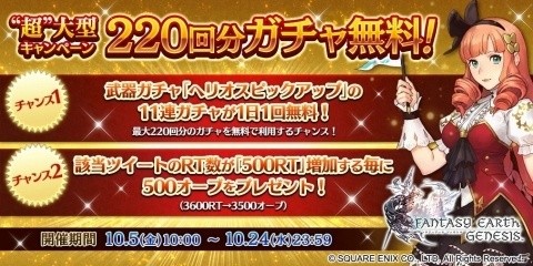 「ファンタジーアース ジェネシス」計220回分のガチャが無料になる大型キャンペーンが開催！の画像1