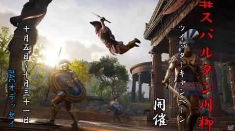 「アサシン クリード オデッセイ」発売を記念して藤村シシンさんの解説動画を公開！「#スパルタン川柳」キャンペーンもの画像2