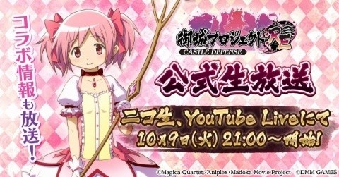 「御城プロジェクト:RE～CASTLE DEFENSE～」第三回「城プロ:RE」公式生放送にて「まどマギ」とのコラボ情報が公開！の画像1