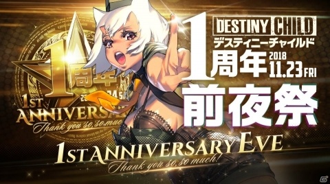 「デスティニーチャイルド」オフラインイベント「1周年前夜祭～1st Anniversary Eve～」が11月23日に開催！の画像1