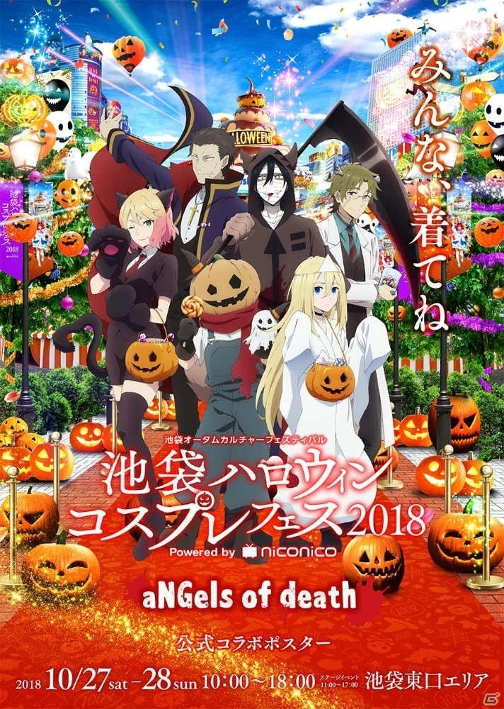 池袋ハロウィンコスプレフェス2018」でアニメ「殺戮の天使」との