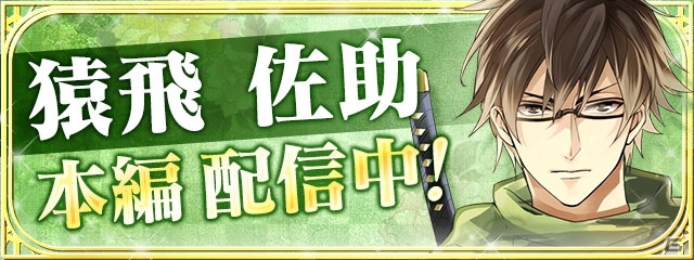 「イケメン戦国◆時をかける恋」猿飛佐助（CV：赤羽根 健治）の本編ストーリーが配信！の画像1