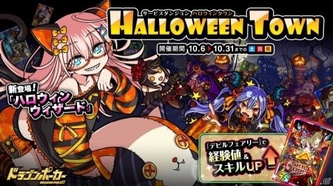「ドラゴンポーカー」サービスダンジョン「Halloween Town」が開催決定！の画像1