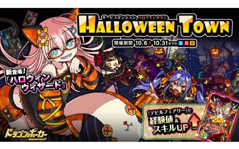 「ドラゴンポーカー」サービスダンジョン「Halloween Town」が開催決定！