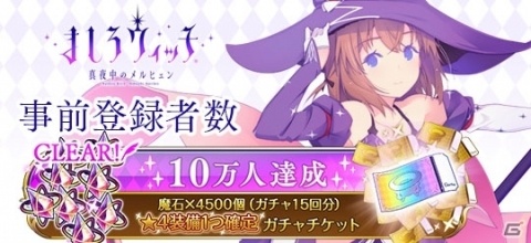 「ましろウィッチ」事前登録者数が10万人を突破！15万人達成時の報酬が追加の画像1