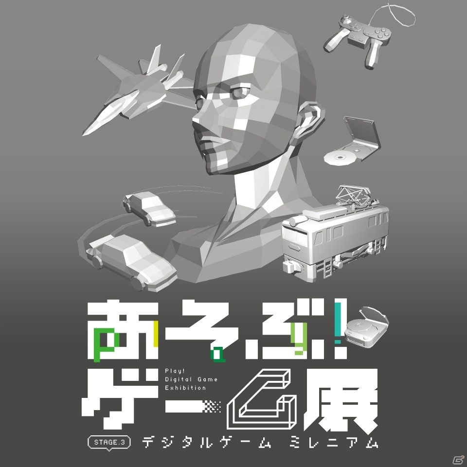 「あそぶ！ゲーム展ステージ3：デジタルゲームミレニアム」展示ゲームが追加発表の画像1