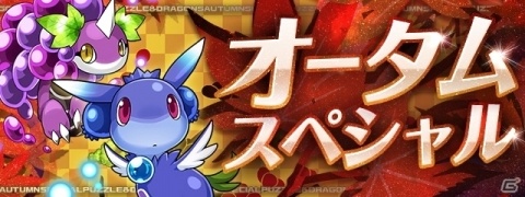 「パズル＆ドラゴンズ」イベント「オータム スペシャル！！」が開催！の画像1