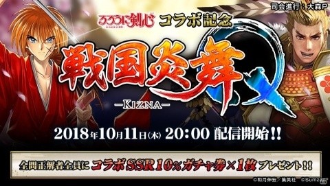 「戦国炎舞 -KIZNA-」Mirrativで「るろうに剣心-明治剣客浪漫譚-コラボ記念 戦国炎舞 -KIZNA- Q」が配信決定！の画像1