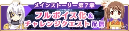 「マギアレコード 魔法少女まどか☆マギカ外伝」メインストーリー第7章のフルボイス版が配信！の画像1