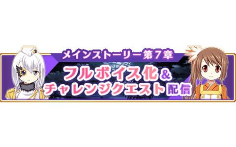 「マギアレコード 魔法少女まどか☆マギカ外伝」メインストーリー第7章のフルボイス版が配信！
