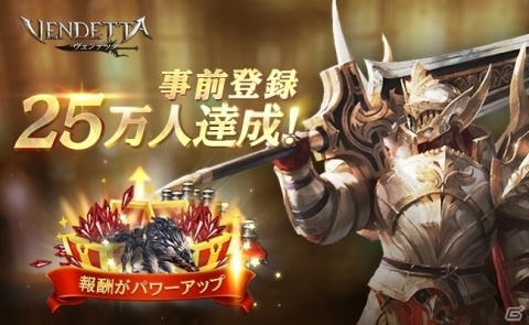「ヴェンデッタ」事前登録者数が25万人を突破！事前登録報酬がパワーアップの画像1