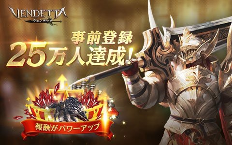 「ヴェンデッタ」事前登録者数が25万人を突破！事前登録報酬がパワーアップ