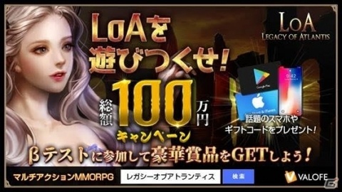 「LEGACY OF ATLANTIS」のクローズドβテストが10月12日より開催！総額100万円が当たるキャンペーンもの画像1