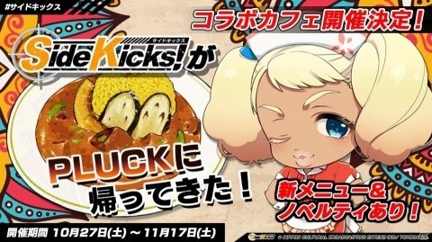 「Side Kicks!」コラボカフェが秋葉原PLUCKにて開催決定！新作コラボカレー7種が登場の画像1