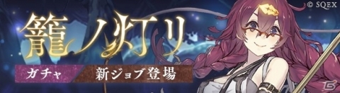 「SINoALICE」ドロシーの新ジョブ“パラディン”が登場する「籠の灯りガチャ」が開催！の画像1