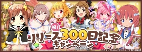 「きららファンタジア」リリース300日を記念したログインボーナスなどのキャンペーンが実施！の画像1