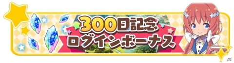「きららファンタジア」リリース300日を記念したログインボーナスなどのキャンペーンが実施！の画像2