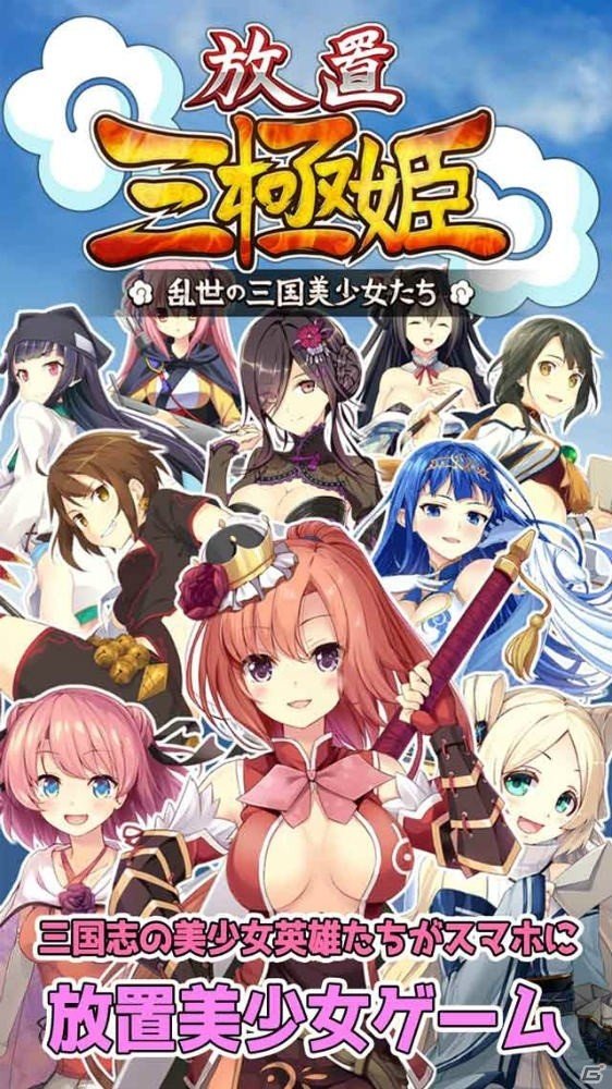 三極姫が放置ゲームになって登場！「放置三極姫～乱世の三国美少女たち～」事前登録が開始の画像2