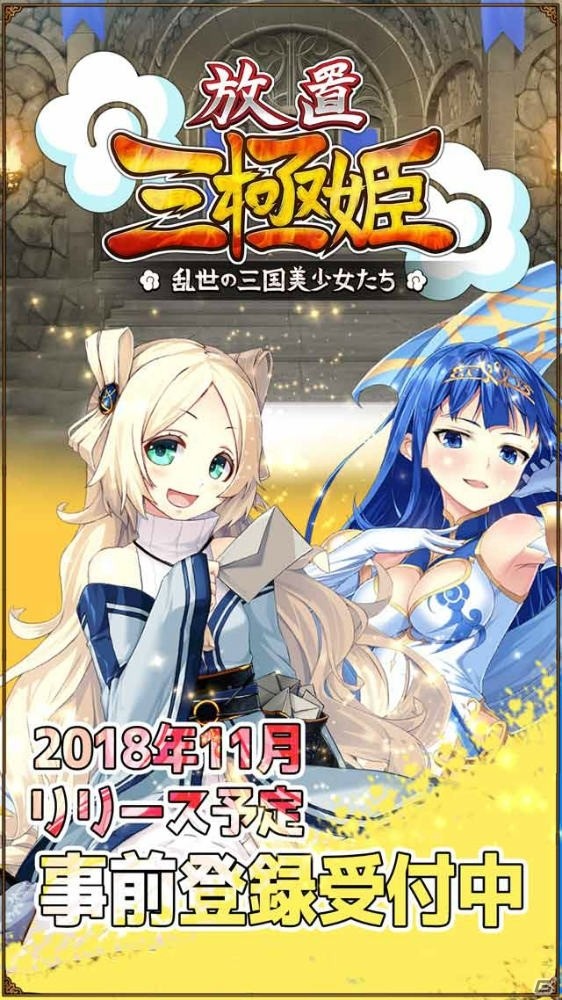三極姫が放置ゲームになって登場！「放置三極姫～乱世の三国美少女たち～」事前登録が開始の画像6