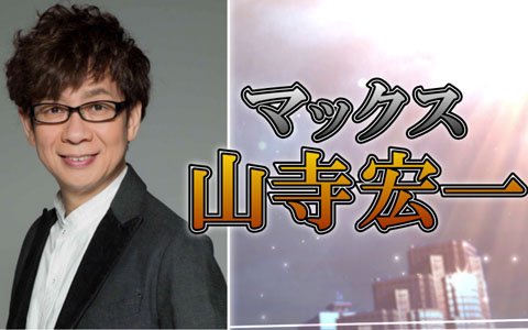 「√Letter ルートレター Last Answer」主人公マックス役の声優が山寺宏一さんに決定！