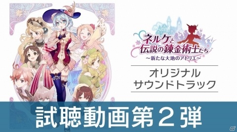 「ネルケと伝説の錬金術士たち ～新たな大地のアトリエ～」サウンドトラック試聴動画第2弾が公開！の画像1
