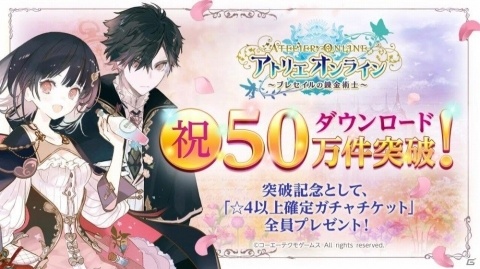 「アトリエ オンライン」50万DL突破を記念して「☆4以上確定ガチャチケット」が配布！の画像1