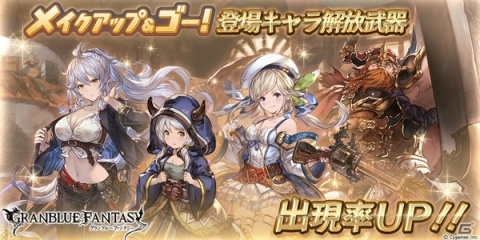 「グランブルーファンタジー」レジェンドガチャにて「メイクアップ＆ゴー」登場キャラ解放武器の出現率がアップ！の画像1