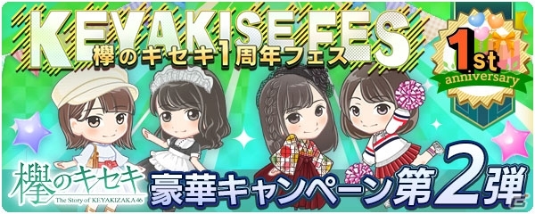 「欅のキセキ」にて「欅のキセキ1周年フェス」第2弾キャンペーンが実施！の画像1