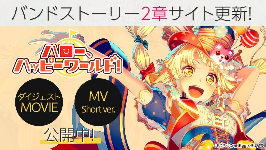 「バンドリ！ ガールズバンドパーティ！」10月10日より「ハロー、ハッピーワールド！」のバンドストーリー2章が公開！の画像1