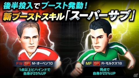 「BFBチャンピオンズ2.0～Football Club Manager～」新ブーストスキル「スーパーサブ」が登場！の画像1