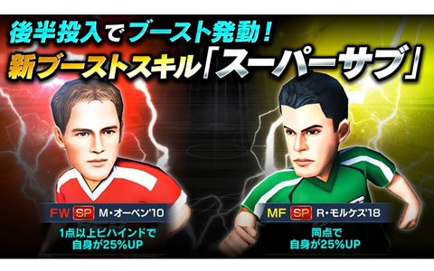 Bfbチャンピオンズ2 0 Football Club Manager 新ブーストスキル スーパーサブ が登場 ゲーム情報サイト Gamer