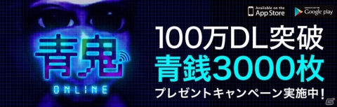 「青鬼オンライン」100万DL突破を記念して青銭3,000枚がプレゼント！の画像1