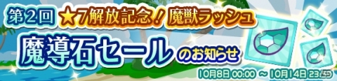 「ぷよぷよ!!クエスト」ギルドイベント「第2回★7解放記念！魔獣ラッシュ」が開催！の画像15