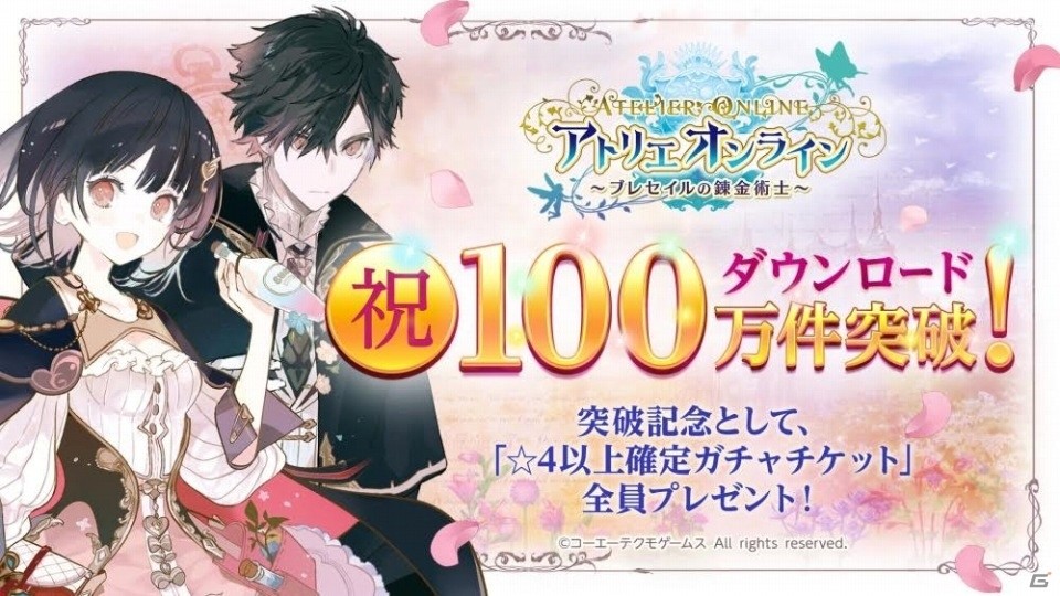 「アトリエ オンライン」100万DL突破を記念して「☆4以上確定ガチャチケット」が配布！の画像1