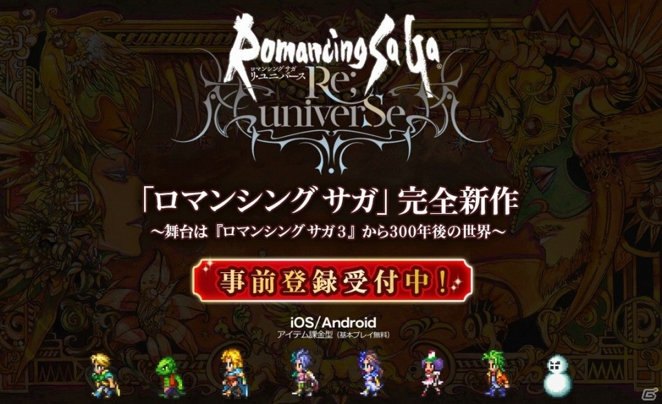 「ロマンシング サガ リ・ユニバース」事前登録が開始！画集があたるTwitterキャンペーンも実施の画像1