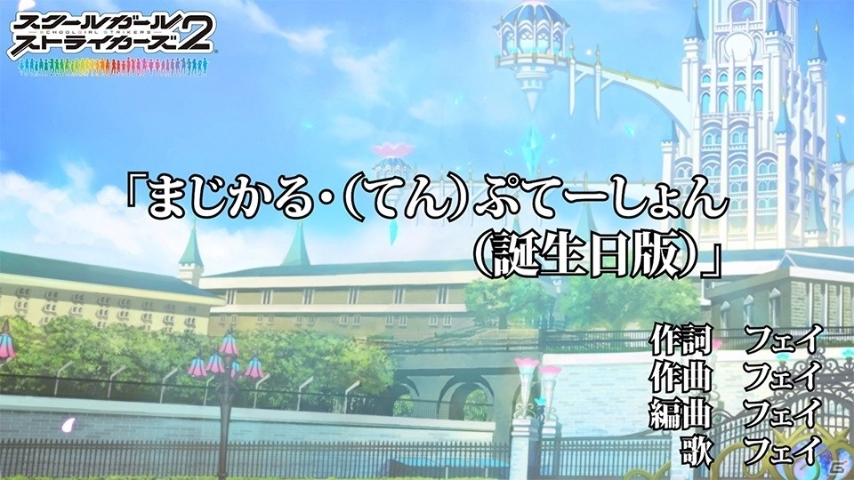 「スクールガールストライカーズ2」フェイの魅力が詰まった「まじかる・（てん）ぷてーしょん」カラオケ風動画が公開！の画像1