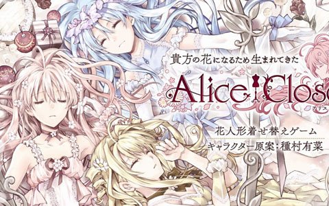 種村有菜先生がキャラクター原案の新プロジェクト「Alice Closet」が始動！