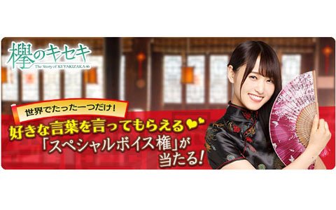 「欅のキセキ」イベント「你好！チャイナタウン」が開催！特典は欅坂46メンバーのスペシャルボイス