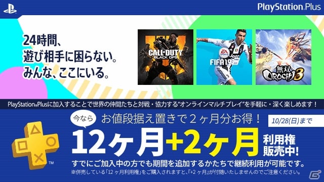 PlayStation Plus」12ヶ月利用権の価格で2ヶ月分お得な利用権キャンペーンが開催！ | Gamer