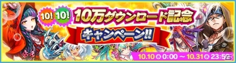 「ブレイドスマッシュ」にて10万DLを記念した「10！10！10万ダウンロード記念キャンペーン」が開催！の画像1