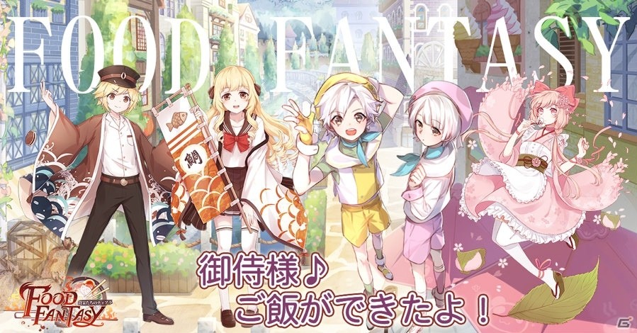 グルメ擬人化rpg フードファンタジー 本日16時よりサービス開始 ゲーム情報サイト Gamer