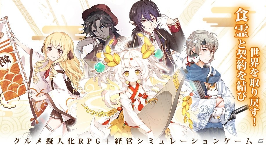 グルメ擬人化rpg フードファンタジー 本日16時よりサービス開始 ゲーム情報サイト Gamer